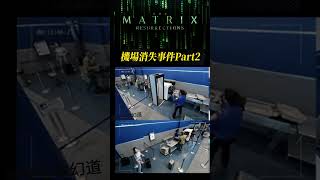 恐怖谷Ｘ矩陣墜落Ｘ機場消失事件Part2