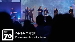 컴패션밴드_CompassionBand [구주예수 의지함이 T'is so sweet to trust in Jesus] 컴패션70주년예배 Live