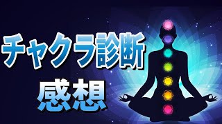 チャクラ診断＆自分で出来るチャクラ波動調整の感想