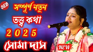 নতুন তত্ত্ব কথা কীর্তন ২০২৫ | সোমা দাস | Soma Das Kirtan | New Tattwa Kirtan 2025 | Gourchandrika