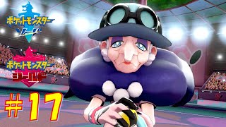 ５番目のジムリーダー：ポプラ戦【ポケモンソード・シールド】#17