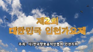 제2회대한민국인천가요제  주최:사)한국향토음악인협회인천지회 / 본선:2024년6월2일 / 장소:인천대공원어울큰마당