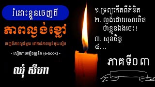 សៀវភៅ រំដោះខ្លួនចេញពីភាពល្ងង់ខ្លៅ #ភាគ០៣ #សំឡេងនៃគំនិត