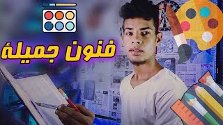 كلية فنون جميلة ( الرسمين ) - كل حاجة عن الكلية بالتفاصيل 🔴🎨