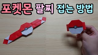 포켓몬스터 팔찌 접는 방법-how to made Pokémon bracelet