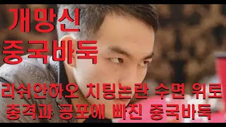 리쉬안하오 치팅논란 수면 위로 - 충격과 공포에 빠진 중국바둑