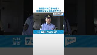 【北陸道の死亡事故受け】石川県警とネクスコ中日本が合同パトロール #shorts