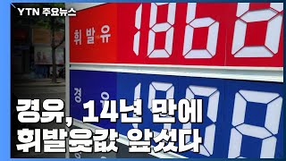 경유, 휘발윳값 앞섰다...14년 만에 가격 역전 이유는? / YTN