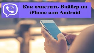 Как очистить Вайбер на телефоне iPhone