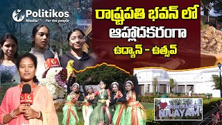 Rashtrapati Nilayam : సందర్శకులను అలరించిన వివిధ రాష్ట్రాల సంస్కృతిక నృత్యాలు @PolitikosMedia