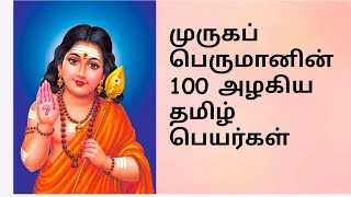 முருகப் பெருமானின் 100 அழகிய தமிழ் பெயர்கள் | #முடிவில்லாஆன்மீகம்