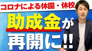 【新型コロナ特例】小学校休業等対応助成金・支援金が再開に！