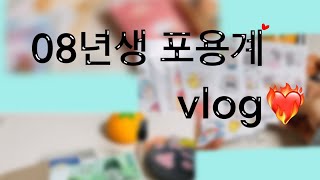 08년생/포용계/vlog/돈봉 언박싱❤️/