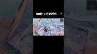 00秒で建築透明！？【フォートナイト/Fortnite】 #フォートナイト #フォートナイト透明建築 #fortnite #fortniteclips #shorts