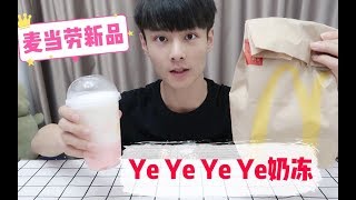 33元麦当劳“yeye奶茶，板烧鸡腿堡”颜值很高，会好吃吗？