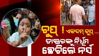 Fight Between House Surgeon And Nurses At MKCG Hospital In Berhampur