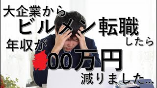 大企業からビルメンに転職したら年収が●●円減りました。