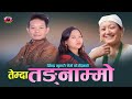 Temda Tangnamo || तेम्दा तङ्नामाे || Yadan Sherma & Tirshna Nembang