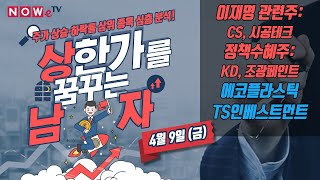 [나우경제TV] 상남자 - 이재명 관련주: CS, 시공테크 / 주택공급확대 정책주: KD, 조광페인트 / 에코플라스틱 / TS인베스트먼트 등 - 주식 주가 전망_210409