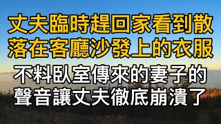 丈夫臨時趕回家看到散落在客廳沙發上的衣服，不料臥室傳來的妻子的聲音讓丈夫徹底崩潰了。真實故事 ｜都市男女｜情感｜男閨蜜｜妻子出軌｜楓林情感