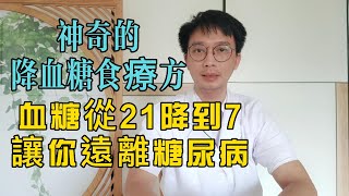 降血糖的神奇食療方，每天1杯，血糖從21降到7，還可以降血壓，降血脂，從此遠離糖尿病