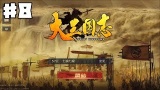 【大三国志】 GREAT KINGDOMS #8【ゲーム実況】RTS