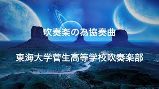 【吹コン2018】東海大菅生/吹奏楽の為の協奏曲より 高 昌帥 (東京都吹奏楽コンクール)