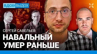 САВЕЛЬЕВ: Навальный умер раньше. Это убийство. Как врет ФСИН. Глава ИК-3 — соучастник Путина. ФСБ