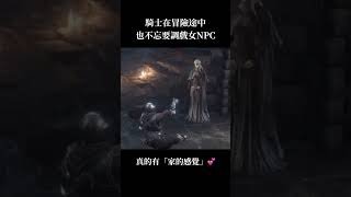 每個成功的Dark Souls玩家背後，都有一個可愛嘅防火女💕 #darksouls3 #darksouls3walkthrough #黑暗靈魂3