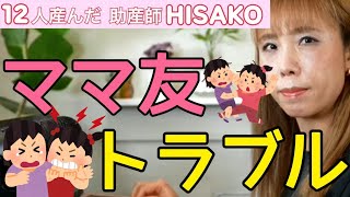 【助産師HISAKO】ママ友のグループライン【切り抜き】（保護者　トラブル　付き合い方　嫌い　小学校　幼稚園　保育園　友達）