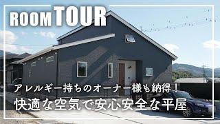 【平屋ルームツアー】趣味が楽しめる防音室のある平屋／アレルギー持ちのオーナー様が建てた快適キレイ！常にキレイな空気で安心安全の家