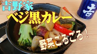 【吉野家で野菜がいっぱい食べれちゃう】見た目もかわいい♥ベジ黒カレーを紹介☆外食・グルメ・たべあるき・吉牛・牛丼・食べ物動画