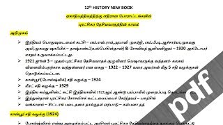 ஏகாதிபத்தியத்திற்கு எதிரான போராட்டங்களில்  புரட்சிகர தேசியவாதத்தின் காலம்  #  12th New History #