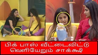 பிக்பாஸ் வீட்டைவிட்டு வெளியேறும் சாக்க்ஷி | Bigg Boss Prediction | The Tamil edition