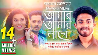 Amar Amar Lage | আমার আমার লাগে | Arman Alif | Bangla New Song 2018 | Official Music Video