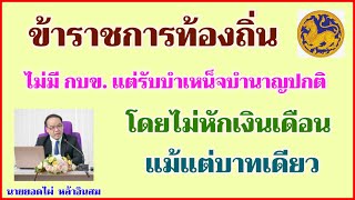 ข้าราชการท้องถิ่น ไม่มี กบข. แต่รับบำเหน็จบำนาญปกติ โดยไม่หักเงินเดือนแม้แต่บาทเดียว