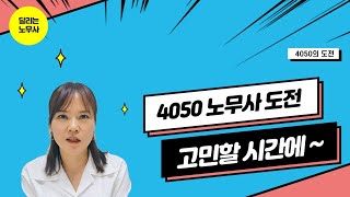 4050 노무사 도전, 고민할 시간에~