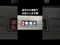 【東武鉄道】浅草駅で幕回しを初見学✨【浅草駅】2024年8月6日撮影 東武鉄道 浅草駅