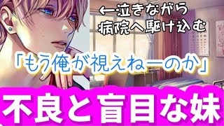 突然盲目になった妹。低音不良男子が血相を変えて病院へ駆け込むが...【ボイスドラマ】【女性向け】【看病ボイス】