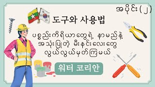 도구와 사용법(2)ပစ္စည်းကိရိယာတွေရဲ့ နာမည်နဲ့ အသုံးပြုပုံတွေကို တွဲပီး လေ့လာကြမယ်🤔