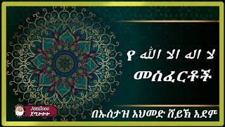 #JemiloooTube #የ لا اله الا الله_መስፈርቶች #Requirements_for_لا اله الا الله no copyright