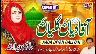 New Beautiful Female Naat 2023 | Aaqa Diyan Galiyan | Hafiza Sawera Arshad | SM Sadiq Studio