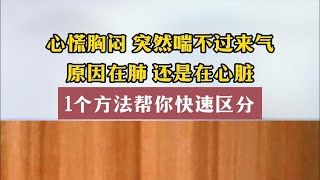 心慌胸闷，突然喘不过来气，原因在肺还是在心脏？1个方法帮你快速区分