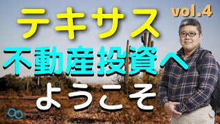 【テキサス不動産投資へようこそ】vol.4