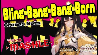 七色の美声を持つVtuberが歌う『Bling-Bang-Bang-Born/Creepy Nuts』【歌ってみた】(Covered by 神咒まりあ(from神咒~kajiri~)