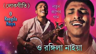 O Rangila Naiya  | Rongila Ganwala |  Bengali Folk Song | 2023 | New Flok Song | lokogiti song
