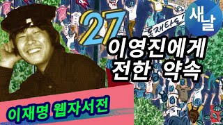 이재명 웹자서전 27편 - 이영진에게 전한 약속