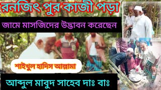 রনজিৎ পুর কাজী পড়া জামে মাসজিদ উদ্ভাবন করেছেন আল্লামা আব্দুল মাবুদ সাহেব দাঃ বাঃ মুহতামিম হাকিমপুর