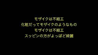 モザイクは不細工 歌魂卓郎 #新曲#歌魂#弾き語り#広島#福山#オリジナル