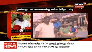 Crime Time: நண்பருடன் மனைவி கள்ளத்தொடர்பு -  கணவர் தற்கொலை